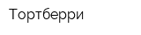 Тортберри
