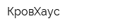 КровХаус