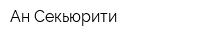 Ан-Секьюрити