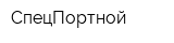 СпецПортной