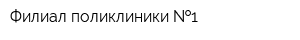 Филиал поликлиники  1
