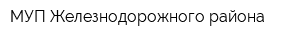 МУП Железнодорожного района