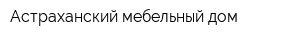 Астраханский мебельный дом