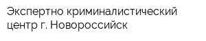 Экспертно-криминалистический центр г Новороссийск