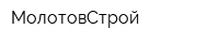 МолотовСтрой