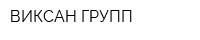 ВИКСАН ГРУПП