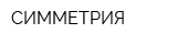 СИММЕТРИЯ