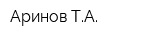 Аринов ТА