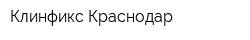 Клинфикс-Краснодар