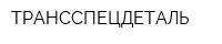 ТРАНССПЕЦДЕТАЛЬ