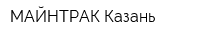 МАЙНТРАК Казань