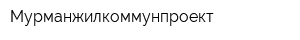 Мурманжилкоммунпроект