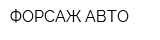 ФОРСАЖ АВТО