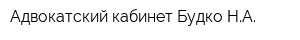 Адвокатский кабинет Будко НА