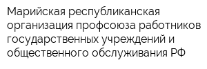 Марийская республиканская организация профсоюза работников государственных учреждений и общественного обслуживания РФ