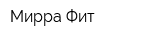 Мирра-Фит