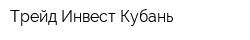 Трейд Инвест Кубань
