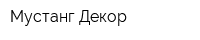 Мустанг Декор