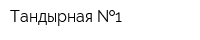 Тандырная  1