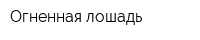 Огненная лошадь
