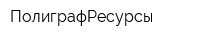 ПолиграфРесурсы