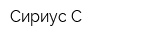 Сириус-С
