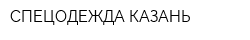 СПЕЦОДЕЖДА-КАЗАНЬ