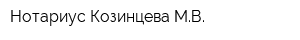 Нотариус Козинцева МВ
