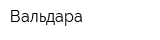 Вальдара