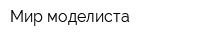 Мир моделиста