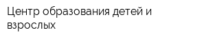 Центр образования детей и взрослых