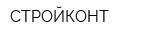 СТРОЙКОНТ