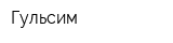 Гульсим
