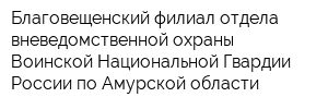 Благовещенский филиал отдела вневедомственной охраны Воинской Национальной Гвардии России по Амурской области