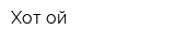Хот-ой