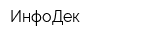 ИнфоДек