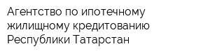 Агентство по ипотечному жилищному кредитованию Республики Татарстан