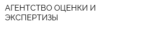 АГЕНТСТВО ОЦЕНКИ И ЭКСПЕРТИЗЫ
