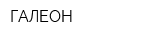 ГАЛЕОН