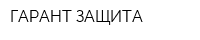 ГАРАНТ-ЗАЩИТА