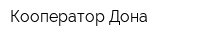 Кооператор Дона