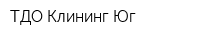 ТДО Клининг Юг
