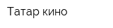 Татар кино