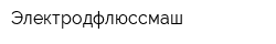 Электродфлюссмаш