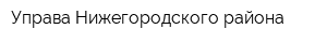 Управа Нижегородского района