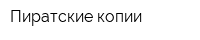 Пиратские копии