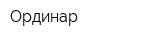 Ординар
