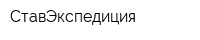 СтавЭкспедиция