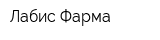 Лабис Фарма