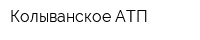 Колыванское АТП